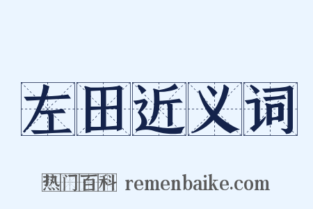 左田近义词是什么意思的图片